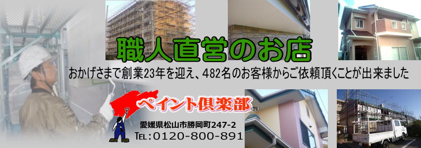 愛媛県松山市の外壁塗装業者「ペイント倶楽部」電話：０１２０－８００－８９１
